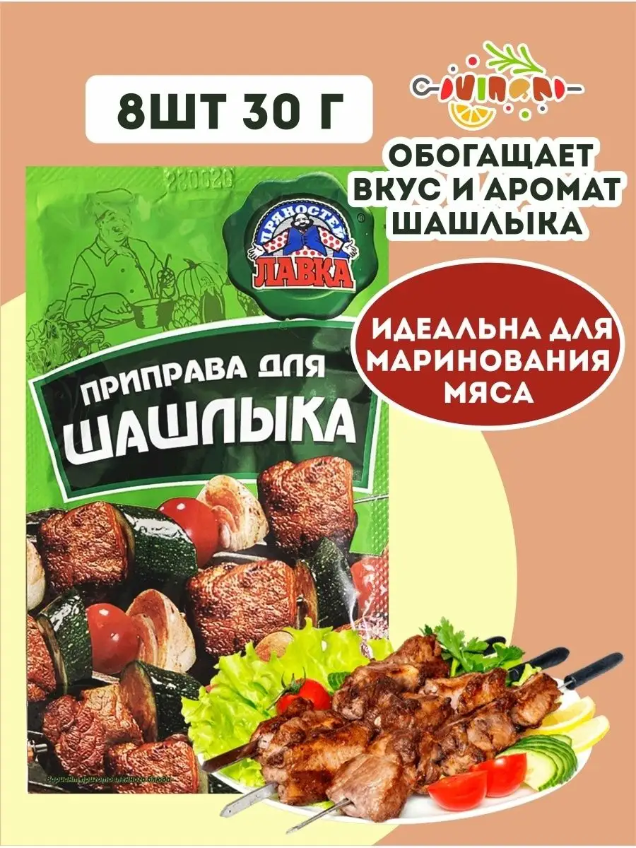 Приправа для шашлыка набор Лавка Пряностей 17584501 купить в  интернет-магазине Wildberries