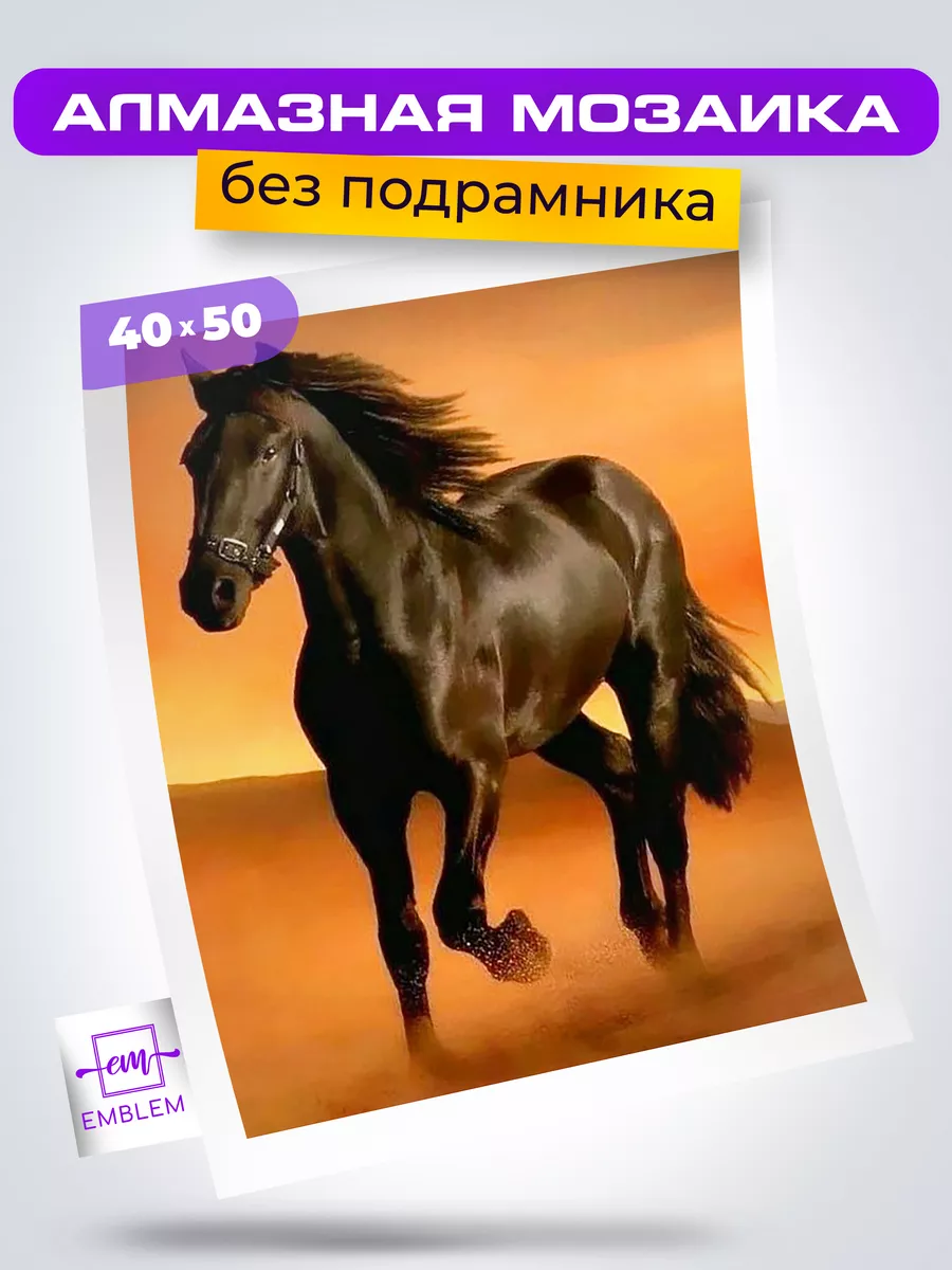 Алмазная мозаика 40х50 Конь в степи Emblem. 17586208 купить за 589 ₽ в  интернет-магазине Wildberries