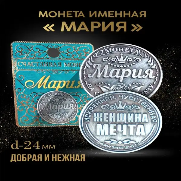 Монета сувенирная на удачу именная 'Мария'