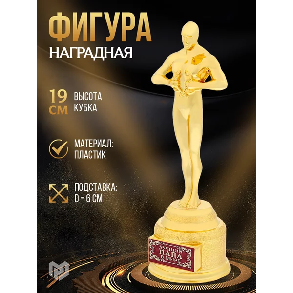 Подарочная золотая фигура - Оскар для награждения папы
