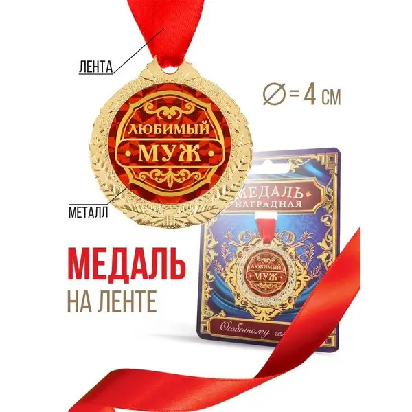 Медаль подарочная сувенирная на открытке