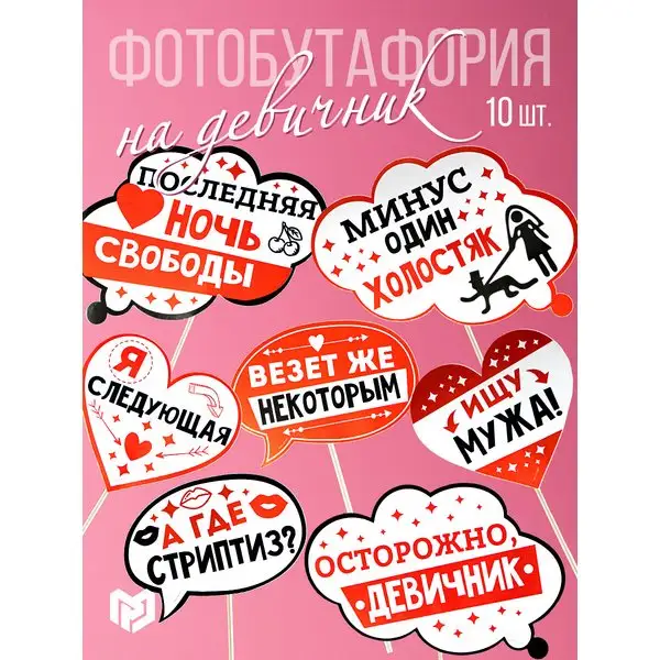 Фотобутафория на девичник