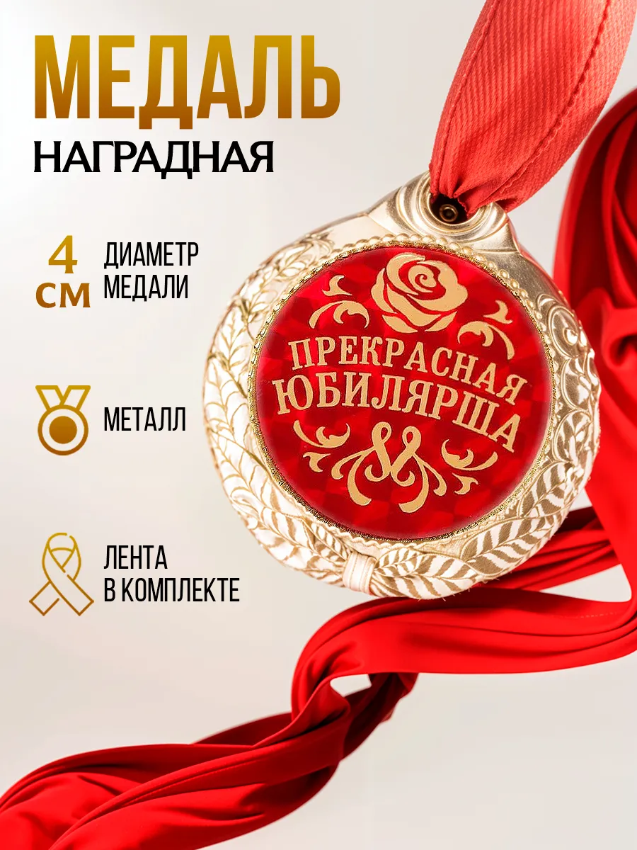 Наградная золотая медаль с лентой на юбилей сувенирная