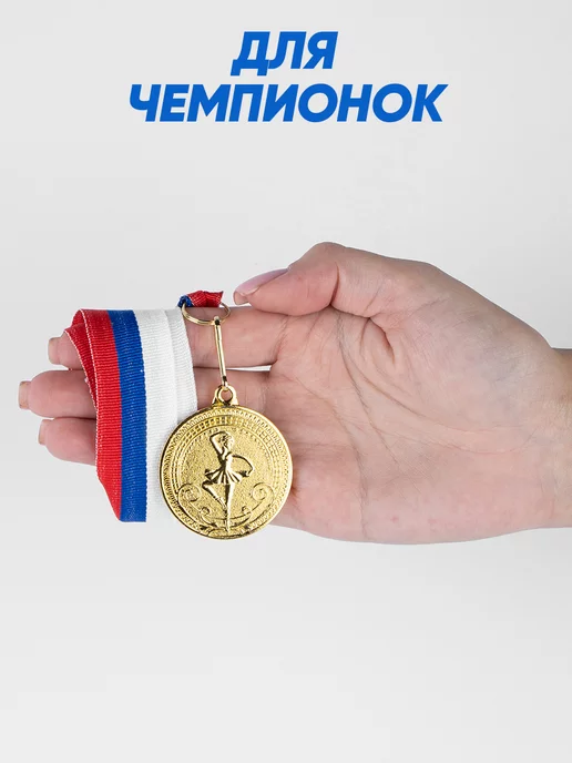 КОМАНДОР Наградная золотая медаль спортивная "Балет" в подарок, золотой, фото 4