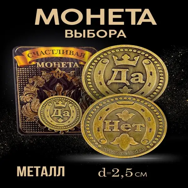 Монета сувенирная, подарочная "Да - Нет"