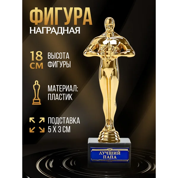 Подарочная золотая фигура - Оскар для награждения папы