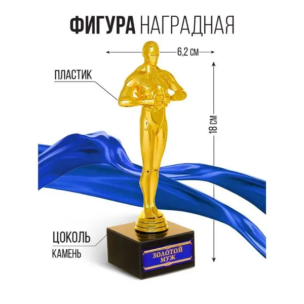 Статуэтка Оскар кубок подарочный мужу