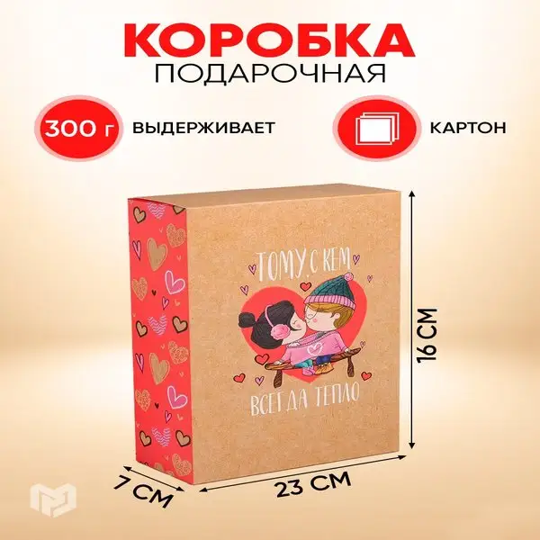 Подарочная коробка "Всегда тепло", складная