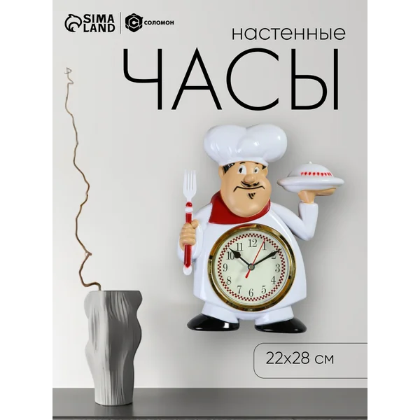 Часы настенные интерьерные для кухни повар