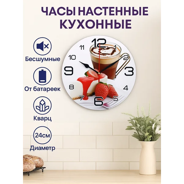 Часы настенные круглые кухонные Кофе и клубника