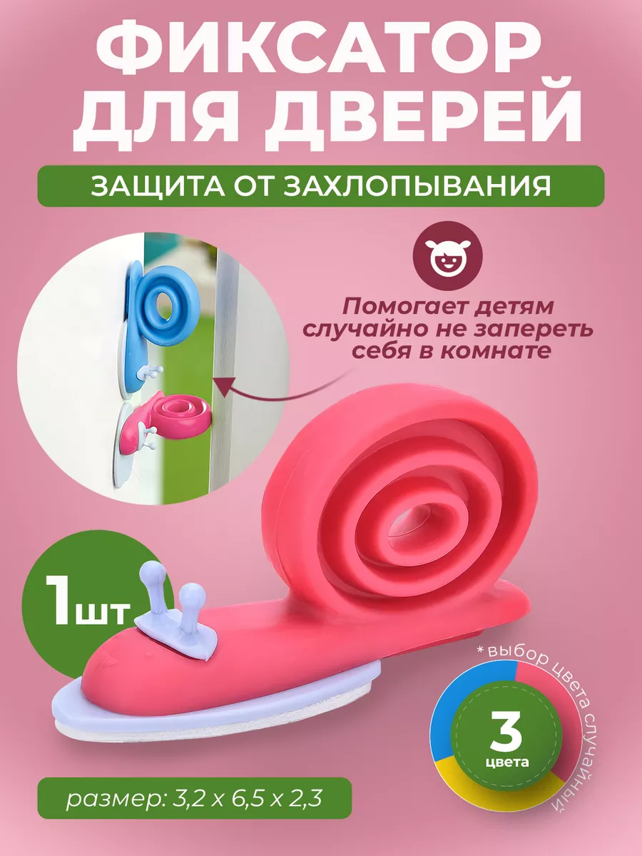 Ограничитель стоппер для двери упор дверной улитка 1шт ChildSafety 17588823  купить за 177 ₽ в интернет-магазине Wildberries