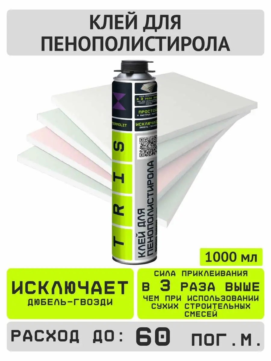 Клей Пена для пенополистирола TERMOLIT, 1000 мл TRIS 17590044 купить за 483  ₽ в интернет-магазине Wildberries