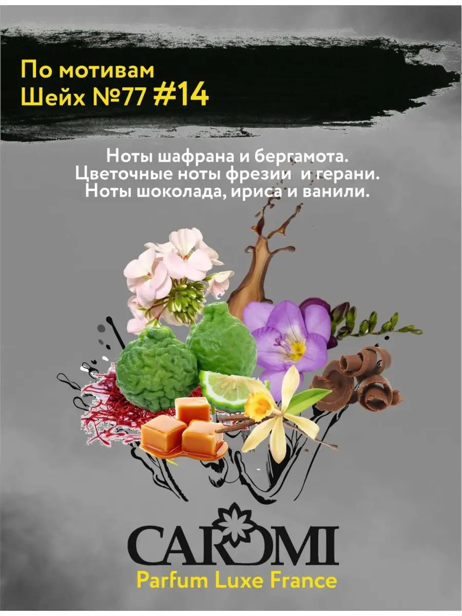 Ароматизатор в машину мужской парфюм #14 восточный аромат CAROMI 17590197  купить за 280 ₽ в интернет-магазине Wildberries