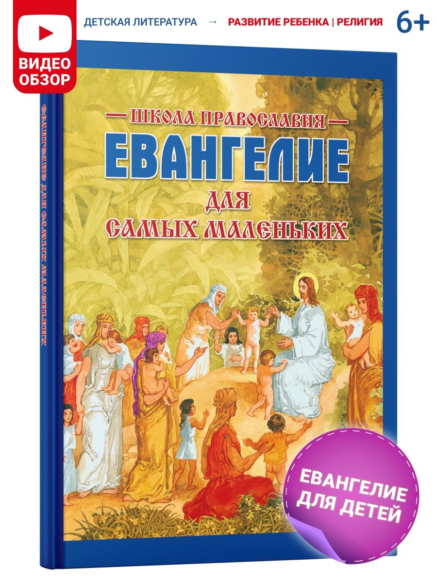 Книга Евангелие для детей, Библия для самых маленьких Харвест 17590362  купить за 475 ₽ в интернет-магазине Wildberries