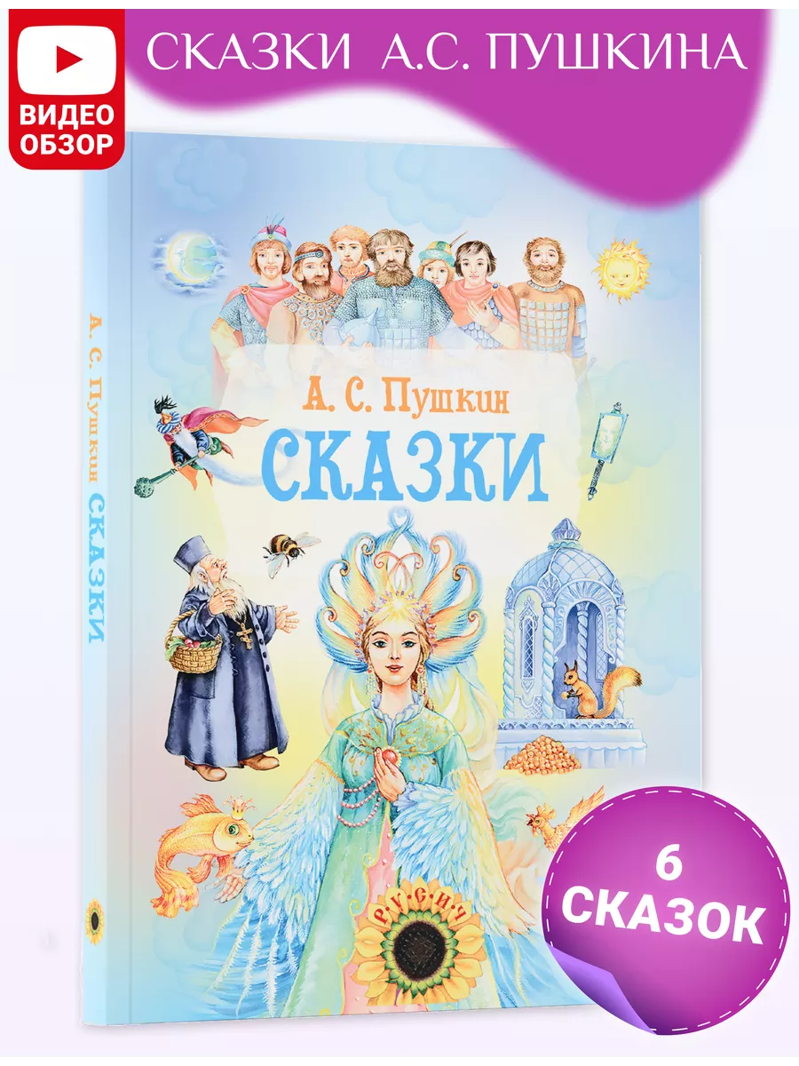 Книга Сказки. Сборник сказок Пушкина А.С. Русич 17590367 купить за 423 ₽ в  интернет-магазине Wildberries