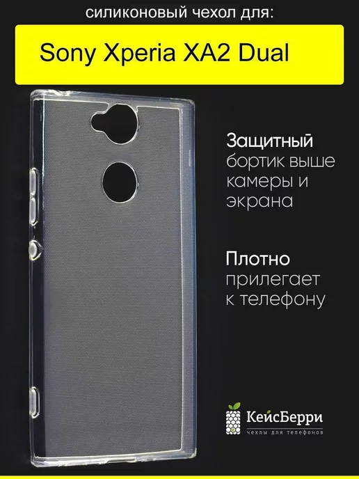 КейсБерри Чехол для Sony Xperia XA2 Dual, серия Clear