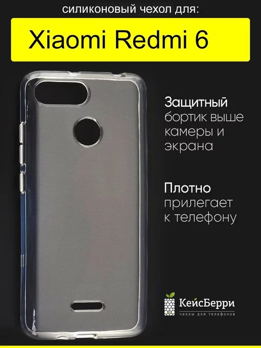 КейсБерри Чехол для Xiaomi Redmi 6, серия Clear