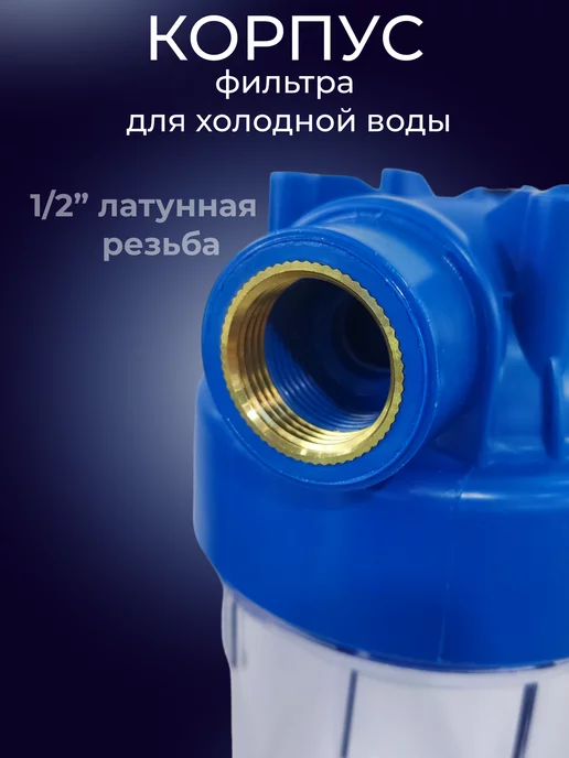 Аква про Корпус фильтра для воды 5SL резьба 1 2", вариант, фото 2