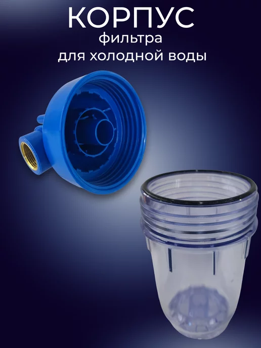 Аква про Корпус фильтра для воды 5SL резьба 1 2", вариант, фото 3