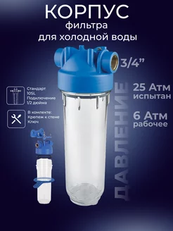 Корпус фильтра для холодной воды прозрачный 10SL 3/4" АКВАПРО 17591290 купить за 672 ₽ в интернет-магазине Wildberries