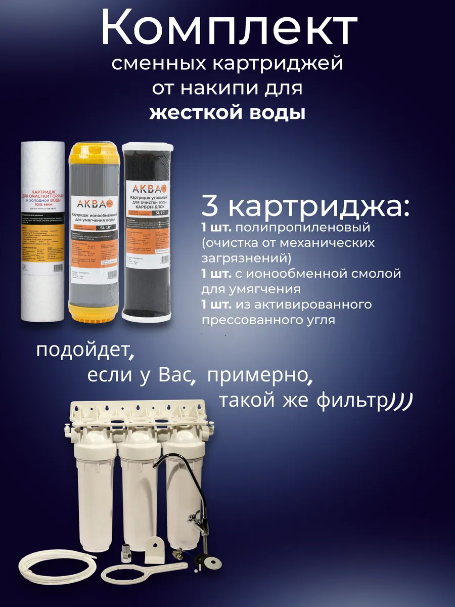 Комплект картриджей фильтра жёсткой воды 10SL