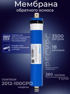 Мембрана для фильтра обратного осмоса 2012-100GPD Vontron 17591360 купить за 1 218 ₽ в интернет-магазине Wildberries