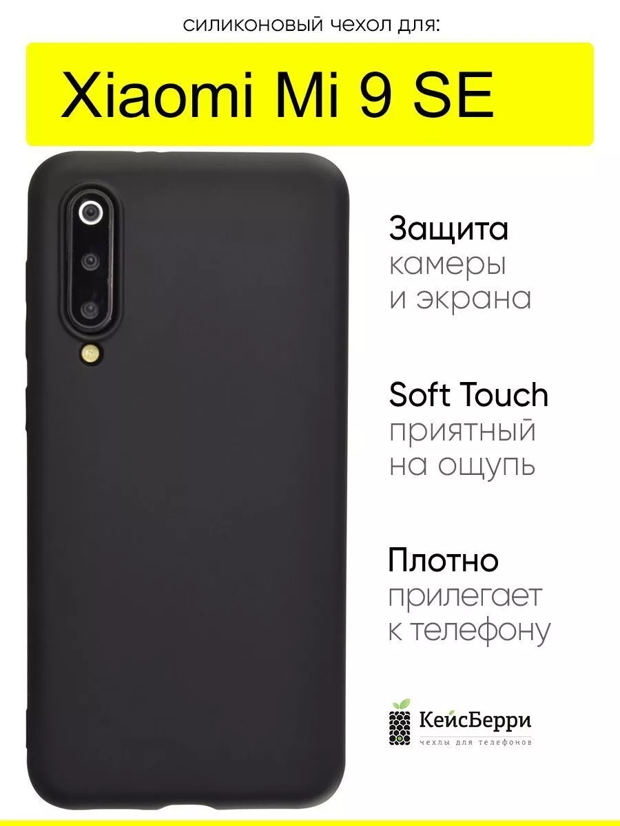 Чехол для Xiaomi Mi 9 SE, серия Soft КейсБерри 17593722 купить за 403 ₽ в  интернет-магазине Wildberries