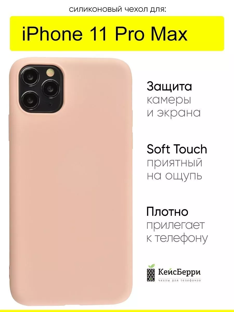 Чехол для iPhone 11 Pro Max, серия Soft КейсБерри 17593767 купить в  интернет-магазине Wildberries