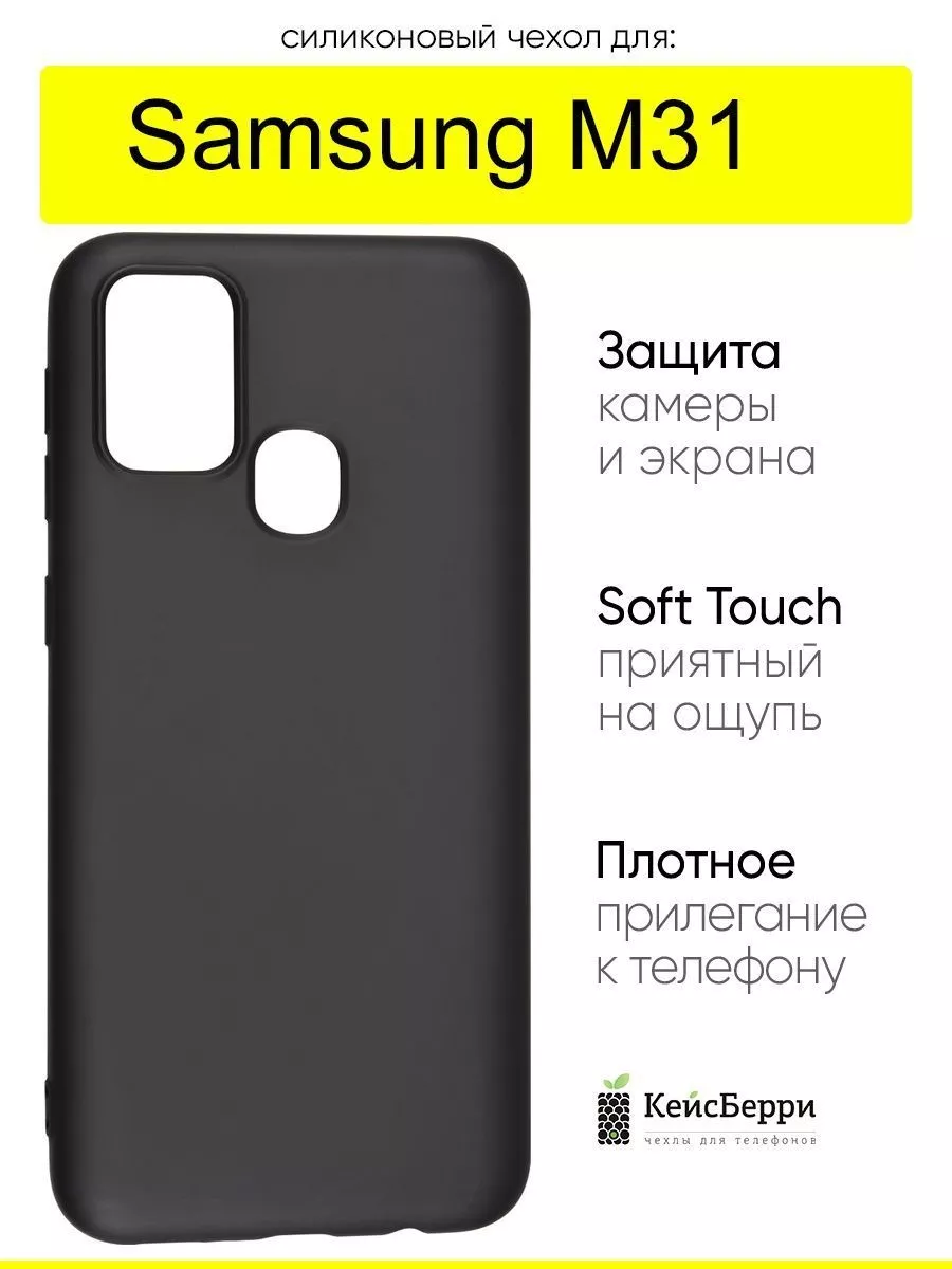 Чехол для Samsung Galaxy M31, серия Soft КейсБерри 17593851 купить за 364 ₽  в интернет-магазине Wildberries