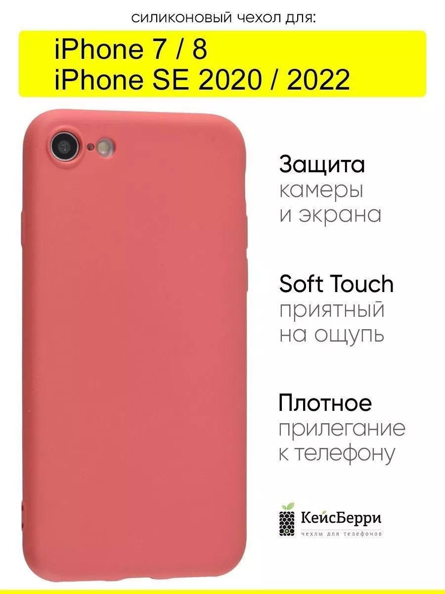 Чехол для iPhone 7, 8, SE 2020, SE 2022, серия Soft КейсБерри 17593881  купить за 231 ₽ в интернет-магазине Wildberries