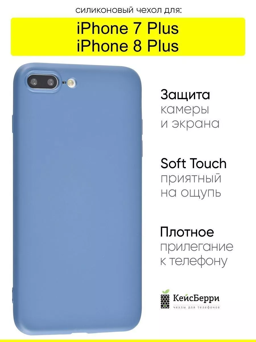 Чехол для iPhone 7 Plus, 8 Plus, серия Soft КейсБерри 17593890 купить в  интернет-магазине Wildberries