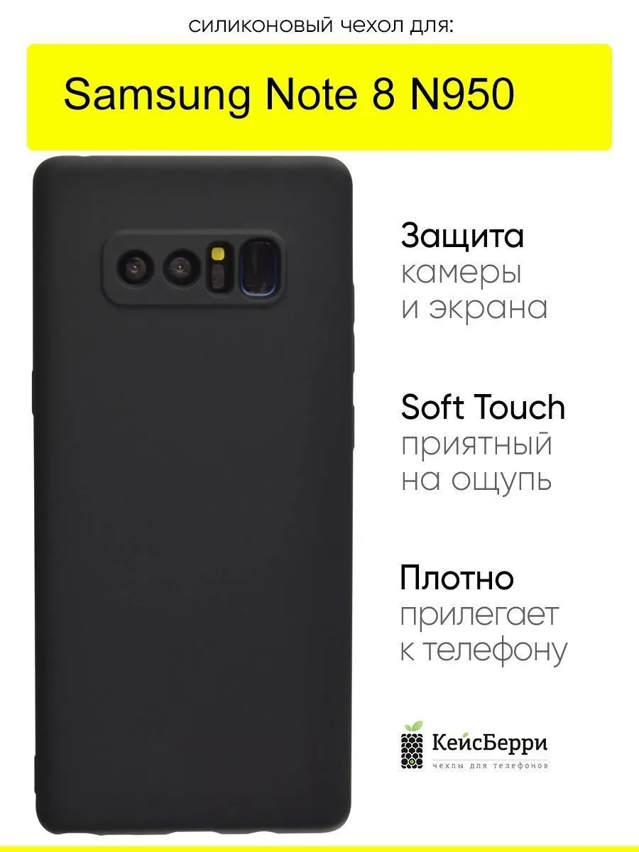 Чехол для Samsung Galaxy Note 8 N950, серия Soft КейсБерри 17593895 купить  за 402 ₽ в интернет-магазине Wildberries