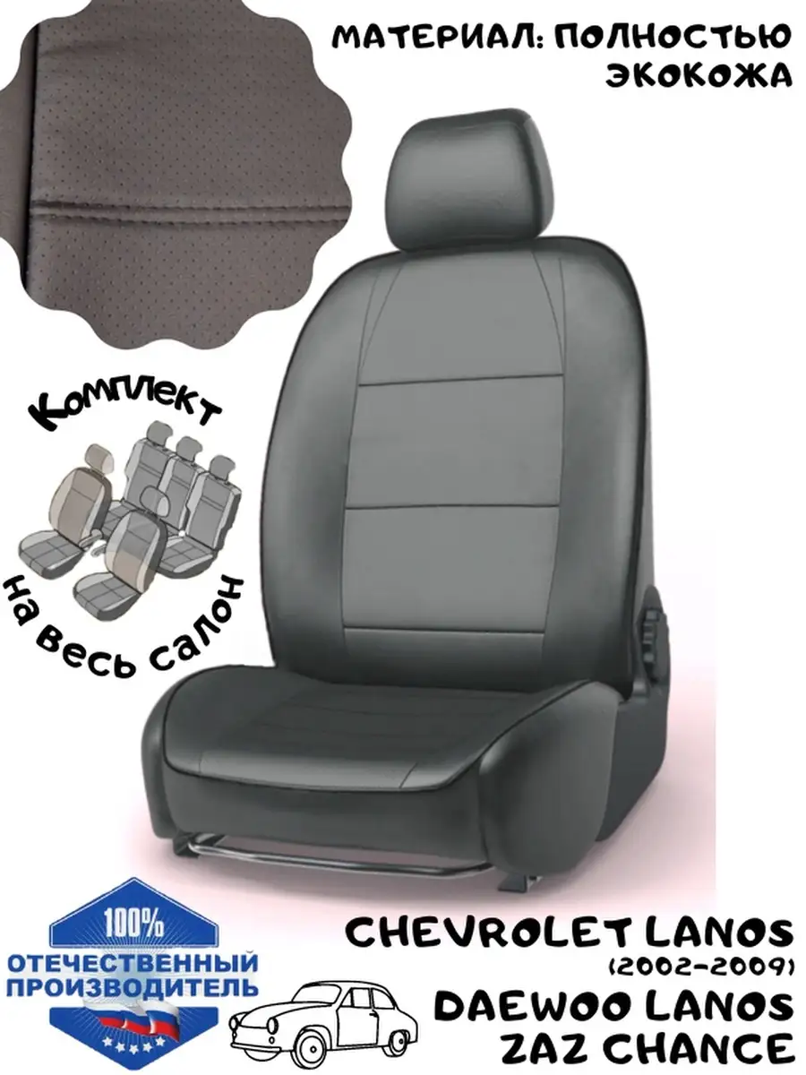 Авточехол для Chevrolet Lanos седан
