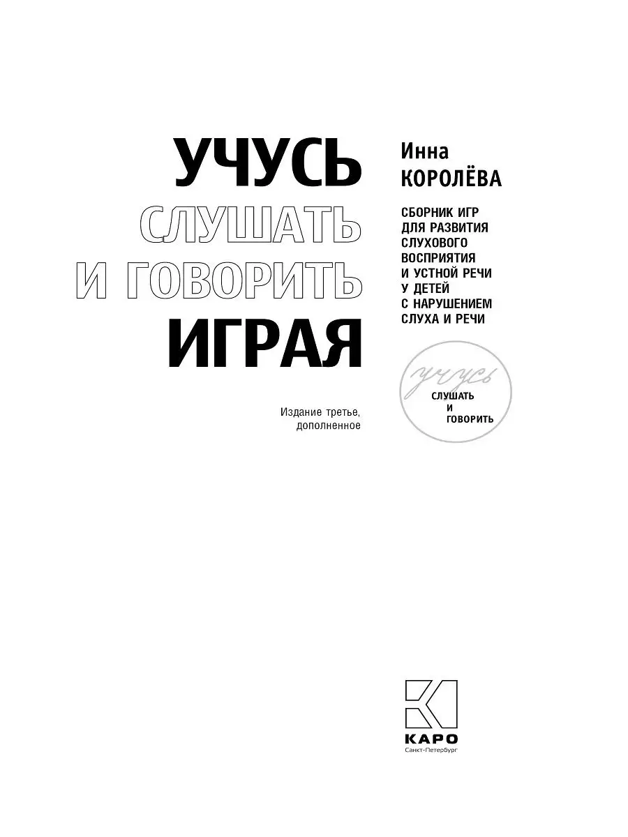 Учусь слушать и говорить играя. 3-е издание, дополненное Издательство КАРО  17596359 купить за 668 ₽ в интернет-магазине Wildberries