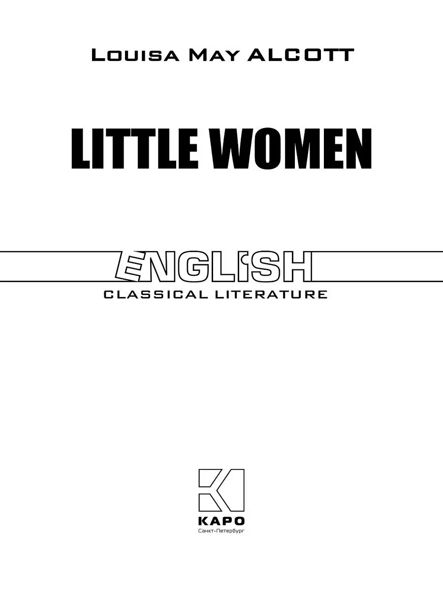 Издательство КАРО Луиза Мэй Олкотт. Маленькие женщины, книги на английском