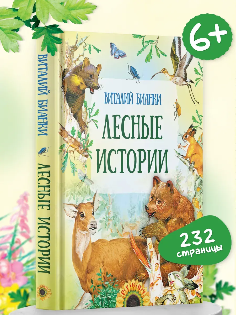 Книга для детей Лесные истории В. Бианки, сборник рассказов