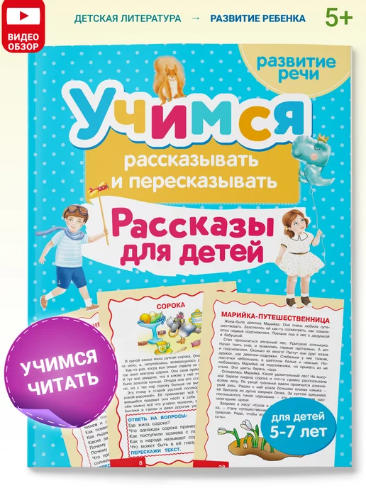 Харвест Учимся рассказывать и пересказывать. Развитие речи 5-7 лет