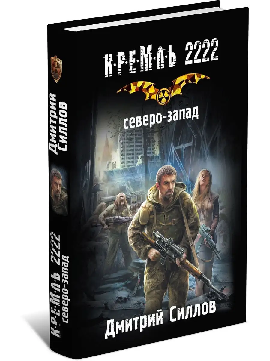 Книга Кремль 2222. Северо-Запад Харвест 17602140 купить в интернет-магазине  Wildberries