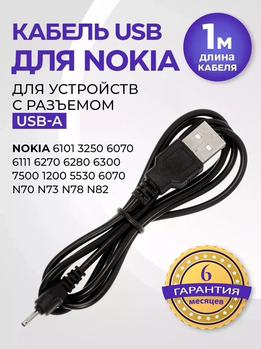 Кабель USB для телефонов Nokia 6101/6131 тонкий 2мм, 1 м BO 17602637 купить  за 255 ₽ в интернет-магазине Wildberries