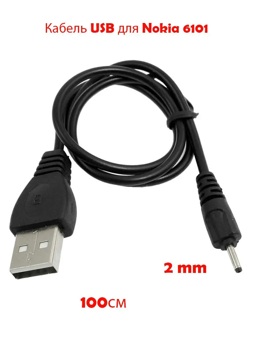 Кабель USB для телефонов Nokia 6101/6131 тонкий 2мм, 1 м BO 17602637 купить  за 255 ? в интернет-магазине Wildberries