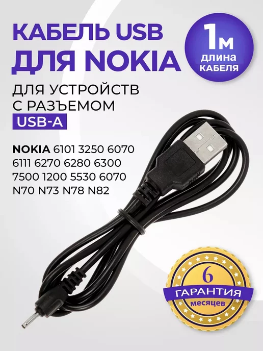 BO Кабель USB для телефонов Nokia 6101 6131 тонкий 2мм, 1 м