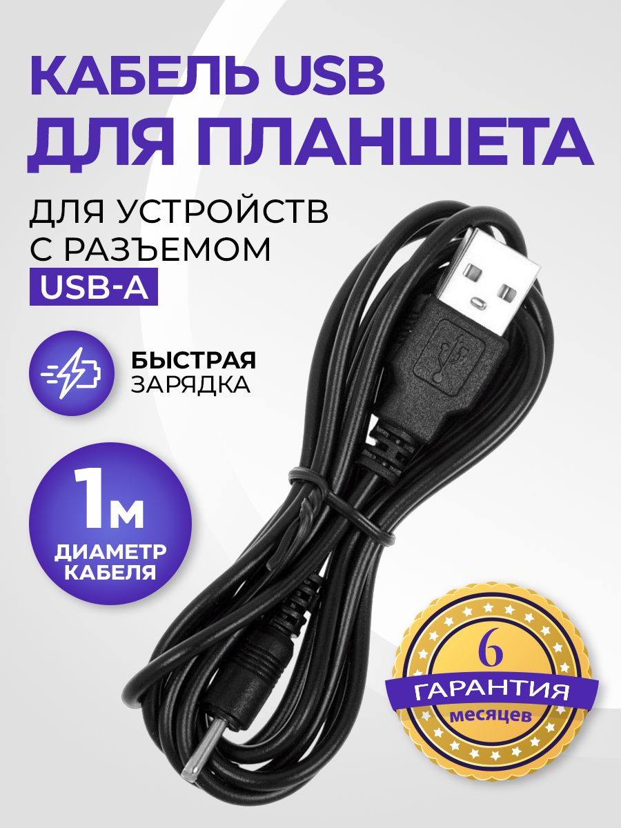 Кабель USB для планшета Android со штекером 0,7х2,5мм BO 17602638 купить за  249 ₽ в интернет-магазине Wildberries