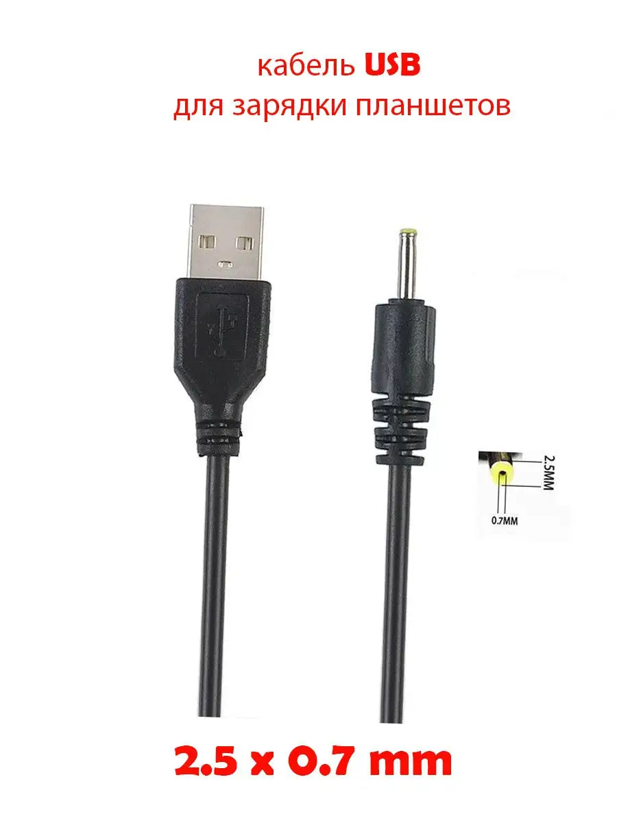 Кабель USB для планшета Android со штекером 0,7х2,5мм BO 17602638 купить за  249 ₽ в интернет-магазине Wildberries