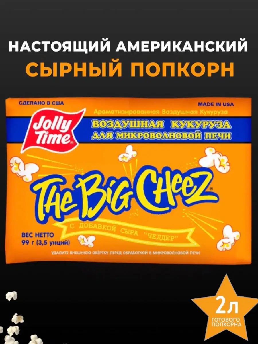 Настоящий американский, сырный попкорн Jolly Time для микроволной печи 99г.  Jolly Time 17603451 купить в интернет-магазине Wildberries