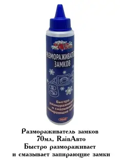 Размораживатель замков, 70 мл RainАвто 17606107 купить за 190 ₽ в интернет-магазине Wildberries