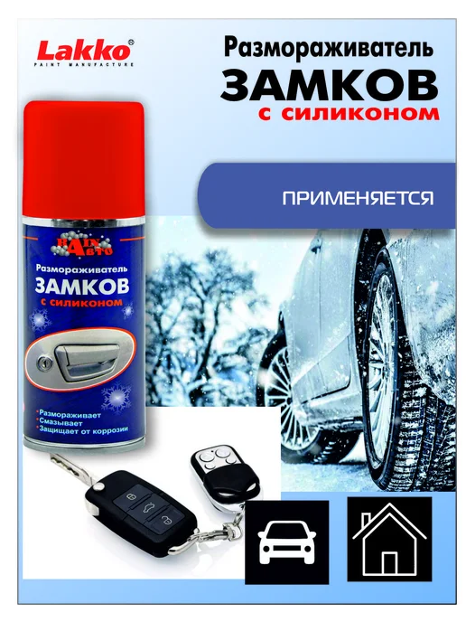 RainАвто Размораживатель замков, 70 мл, 70 мл, фото 2