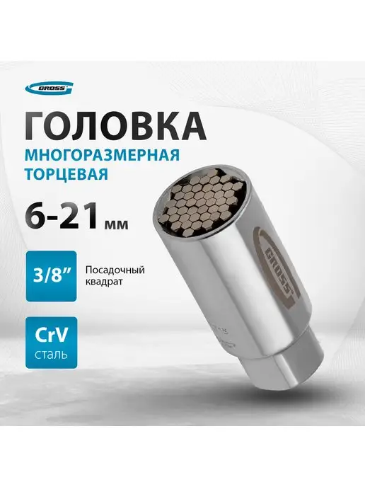 GROSS Головка торцевая многоразмерная 6-21 мм, 3 8", 13191, вариант