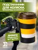 Подстаканник для коляски универсальный Ma&eR 17607194 купить за 882 ₽ в интернет‑магазине Wildberries