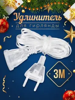 Удлинитель для гирлянды (3 или 5 метров) Lightово 17607991 купить за 90 ₽ в интернет-магазине Wildberries