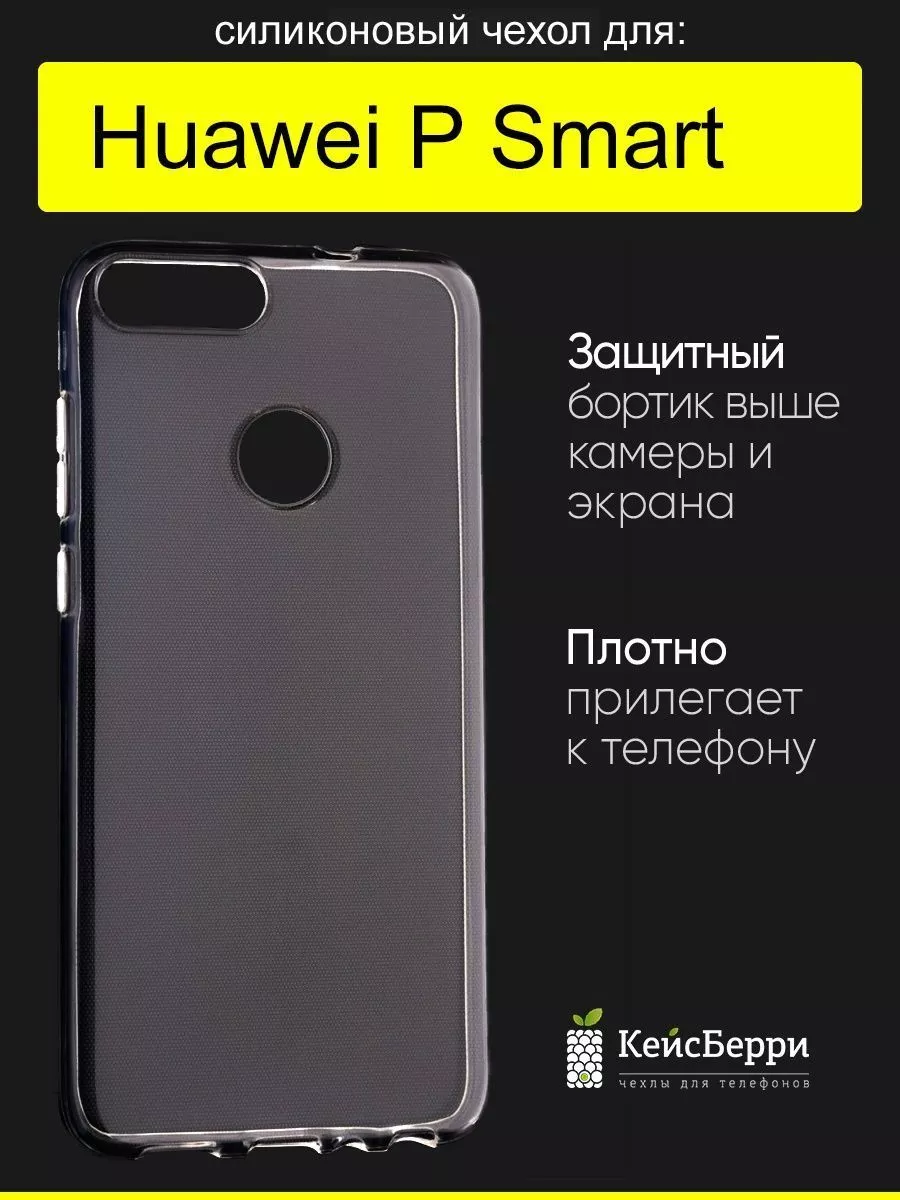 Чехол для Huawei P Smart, серия Clear КейсБерри 17608981 купить в  интернет-магазине Wildberries